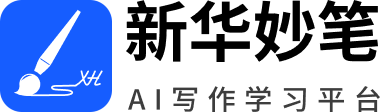 新华妙笔