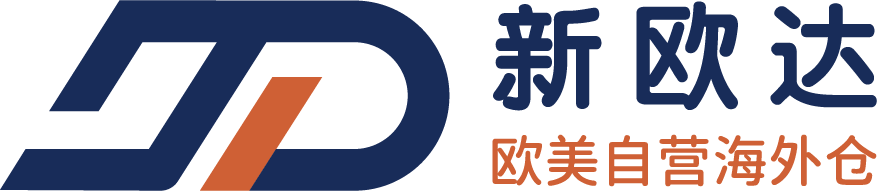 新欧达海外仓