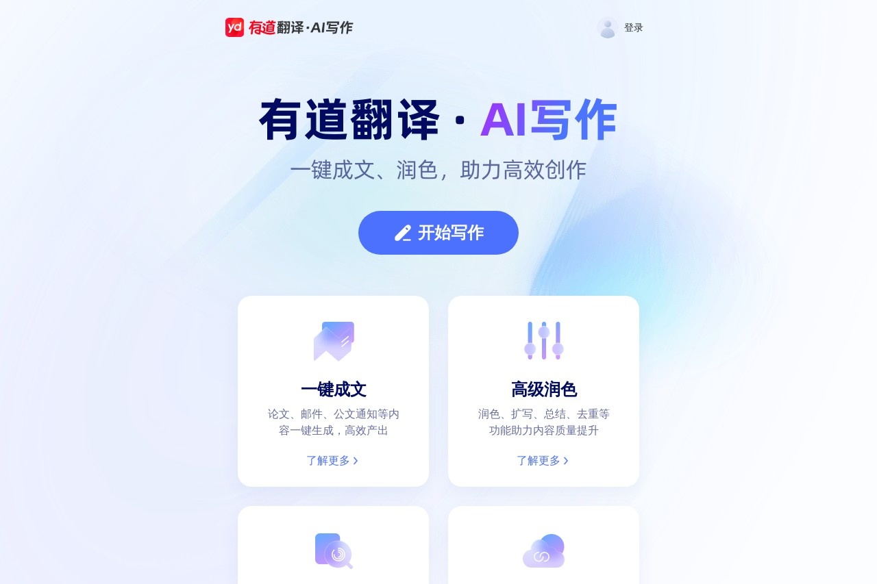 有道翻译AI写作